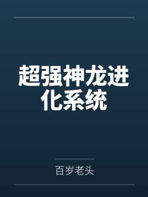 超强神龙进化系统