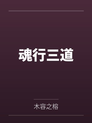 魂行三道
