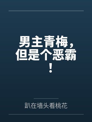 男主青梅，但是个恶霸！