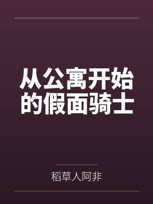 从公寓开始的假面骑士