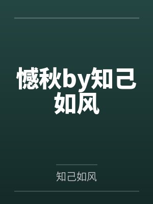 憾秋by知己如风