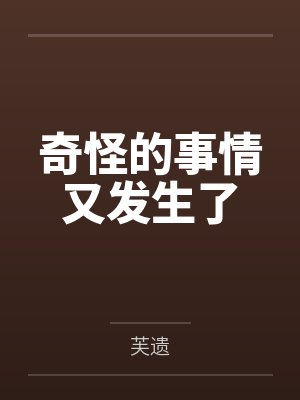陆期瓷邢梦芸奇怪的事情又发生了