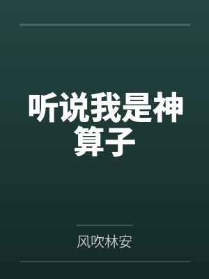 听说我是神算子