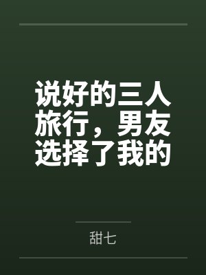 说好的三人旅行，男友选择了我的毒闺蜜
