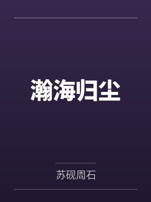 瀚海归尘