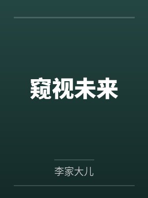 窥视未来