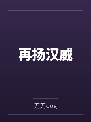 再扬汉威by刀刀dog