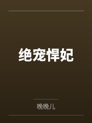 绝宠悍妃笔趣阁无弹窗