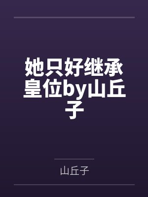 她只好继承皇位by山丘子