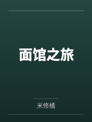 面馆之旅by米修橘