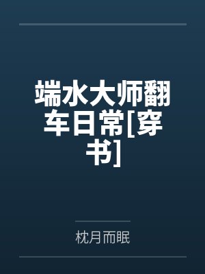 顾闻书迟墨白