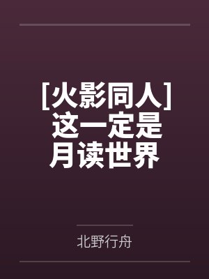 [火影同人] 这一定是月读世界