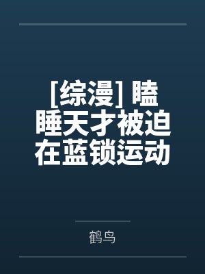 藤间鸣清罗刃[综漫] 瞌睡天才被迫在蓝锁运动的日常