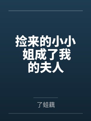 捡来的小小 姐成了我的夫人