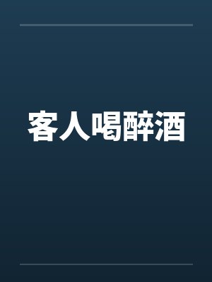 客人喝醉酒