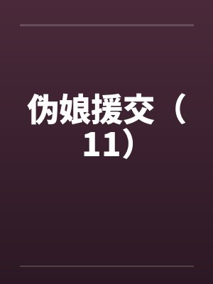 伪娘援交（11）