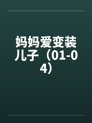 妈妈爱变装儿子（01-04）