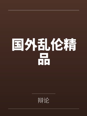 国外乱伦精品