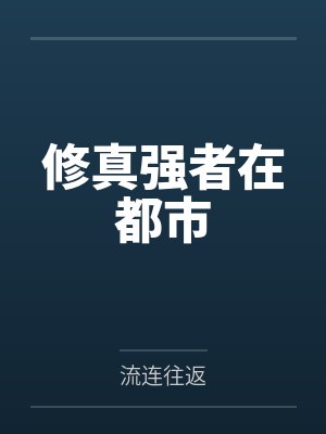 修真强者在都市