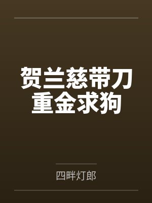 贺兰慈带刀重金求狗