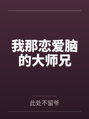我那恋爱脑的大师兄