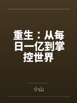 重生：从每日一亿到掌控世界