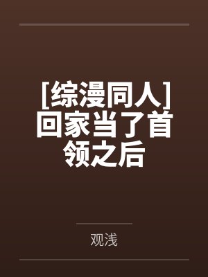 [综漫同人]回家当了首领之后