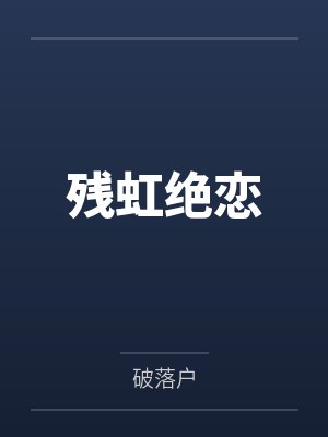 残虹绝恋by破落户