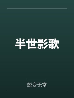 半世影歌by蜕变无常