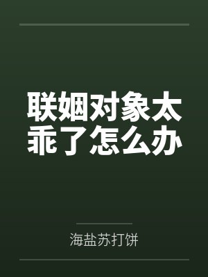 联姻对象太乖了怎么办by海盐苏打饼