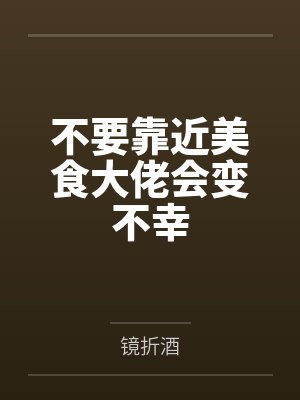 不要靠近美食大佬会变不幸by镜折酒