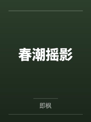 春潮摇影