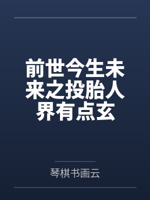 前世今生未来之投胎人界有点玄by琴棋书画云