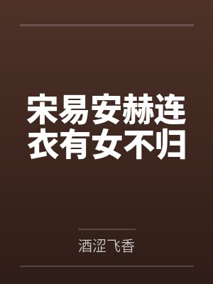 宋易安赫连衣有女不归