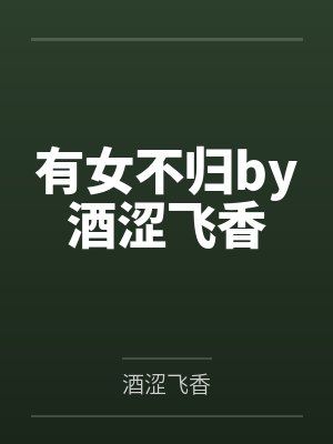 有女不归by酒涩飞香