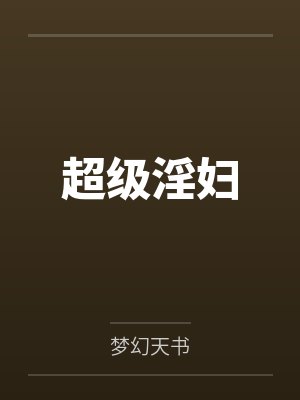 超级淫妇