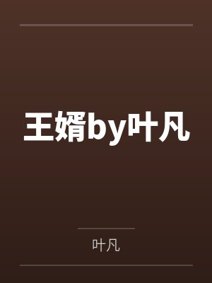 王婿by叶凡
