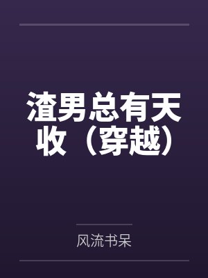 简乔雷哲渣男总有天收（穿越）