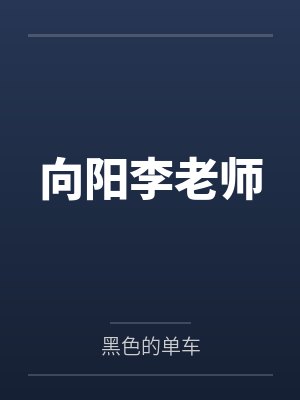 向阳李老师