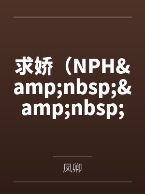 求娇（NPH&nbsp;&nbsp;带图）by白眠眠