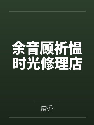 余音顾祈愠时光修理店