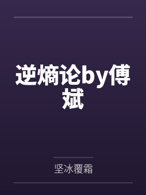 逆熵论by傅斌
