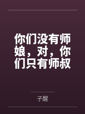你们没有师娘，对，你们只有师叔by子醒