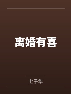 夏唯乐晋则离婚有喜