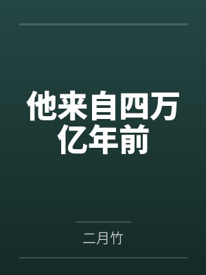 江骛陆嵊他来自四万亿年前
