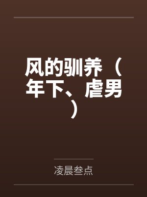 何以昂林媚烟风的驯养(年下、虐男)