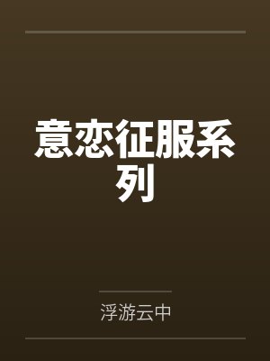 意恋征服系列
