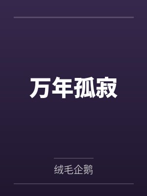 万年孤寂