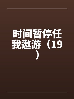 时间暂停任我遨游（19）