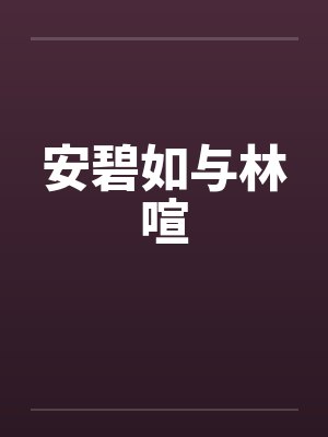 安碧如与林喧